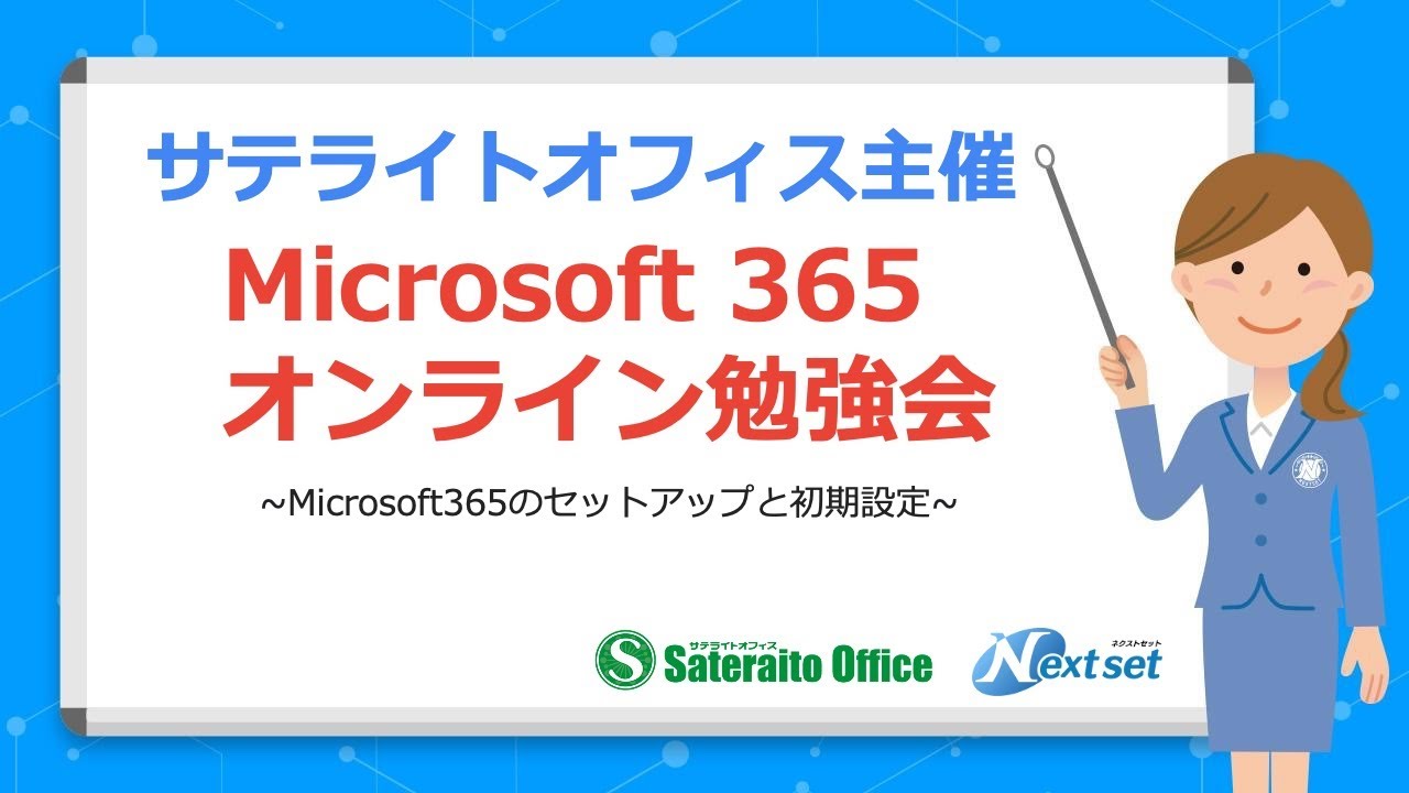 5月30日開催：Microsoft365オンライン勉強会【第1回】〜Microsoft365のセットアップと初期設定〜