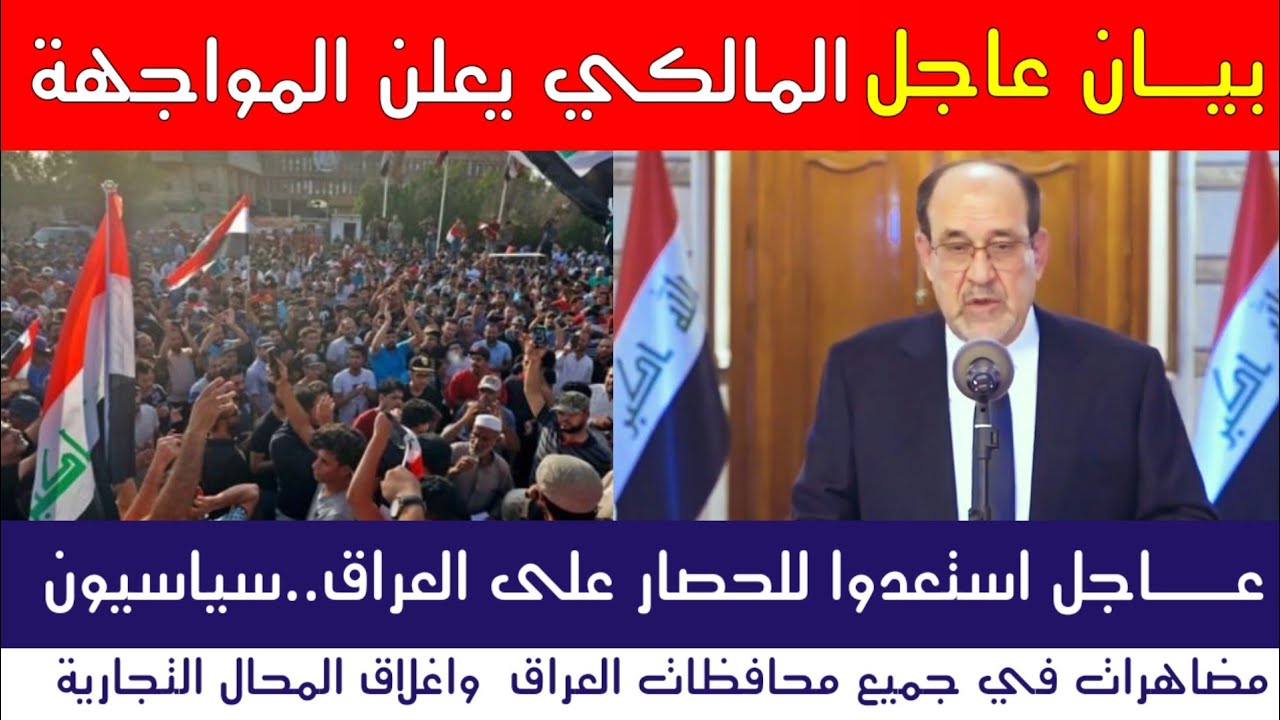  عاجل | المالكي يعلن المواجهة استعدوا للحصار