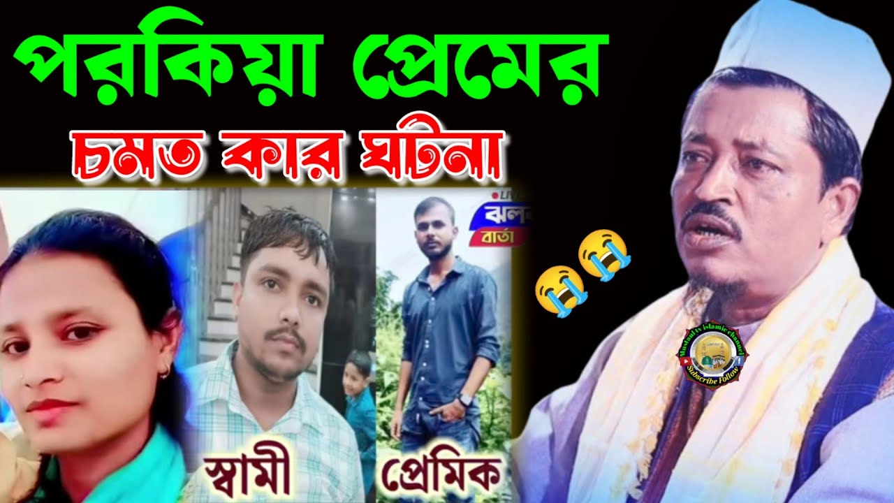 পরকিয়া প্রেমের ঘটনা, মৌলানা এমাদ উদ্দিন সাহেব ওয়াজ !! Moulana Amad Uddin saheb waz, Amad Uddin waz