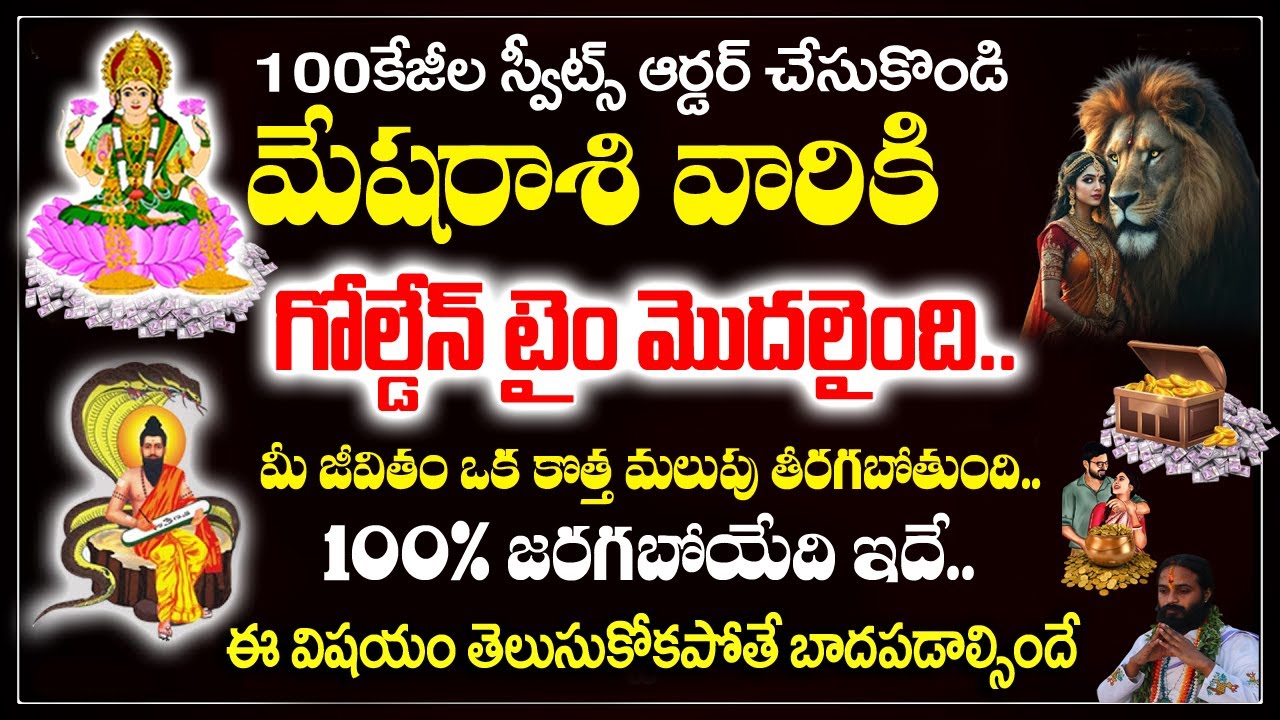మేష రాశి వారు 100 కేజీల స్వీట్లు ఆర్డర్ చేసుకోండి| Mesha Rashi February 2026 |#astrology#mesharashi