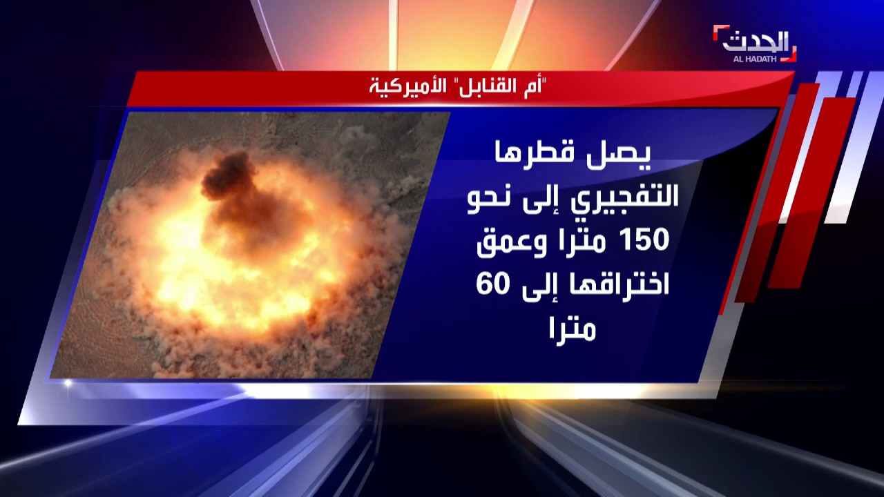 ما هما  أم القنابل وأبو القنابل؟