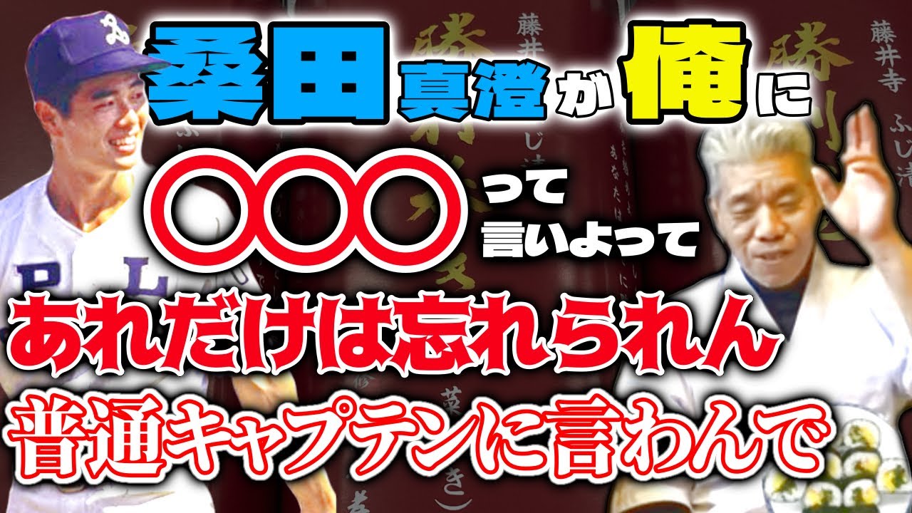 【ゲスト:清水孝悦】桑田のバットを借りた結果は……？ 伝説のキャプテンに聞く! Part2 ～1984年春のセンバツ・大阪大会編～