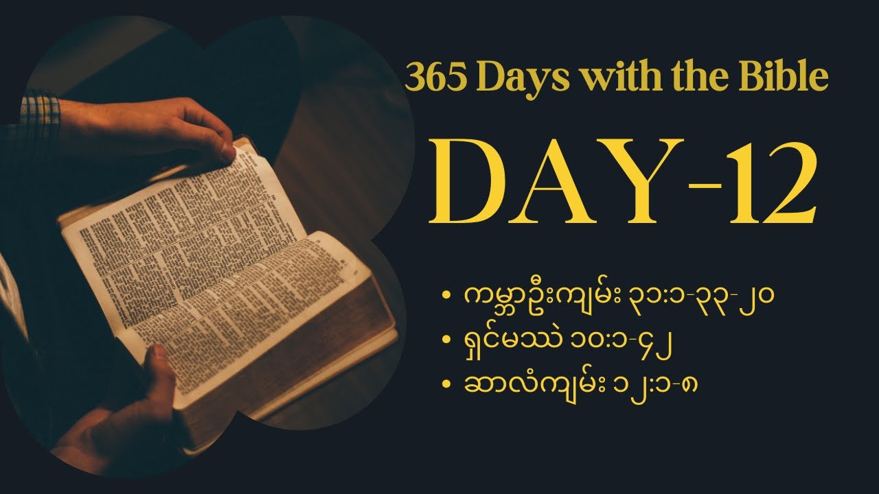 Day 12 (12th January) , အဆိပ်သင့်သော ပတ်ဝန်းကျင်မှ ယာကုပ် ရုန်းထွက်ခြင်း