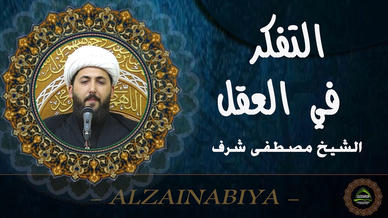 #الشيخ مصطفى شرف#التفكر في العقل