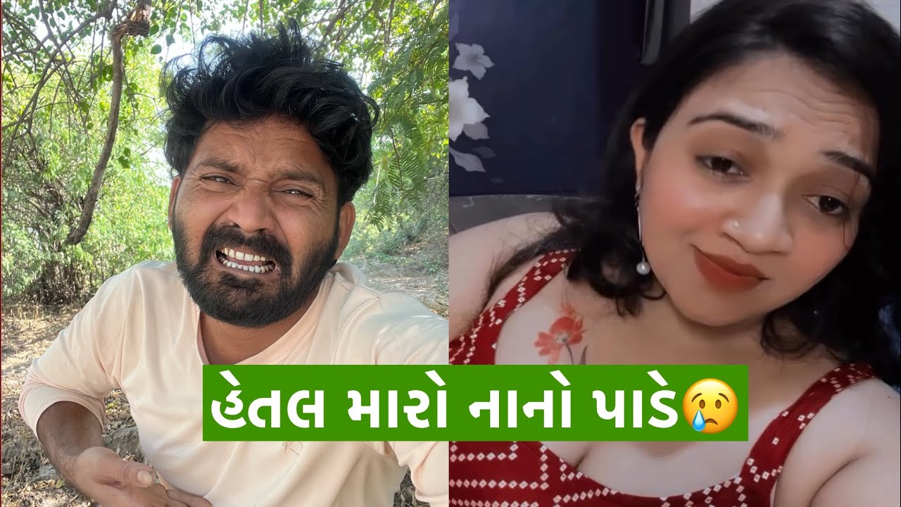 હેતલ મારો નાનો પાડે😭 ||babuthakorofficial
