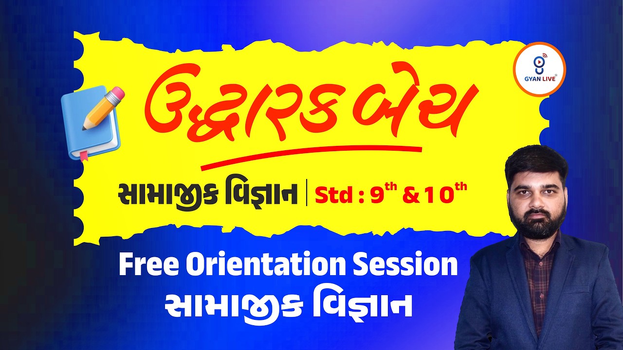 સામાજિક વિજ્ઞાન DEMO | Uddharak batch English (ઉદ્ધારક બેચ) | LIVE@12PM #gyanlivetat #gyanlive