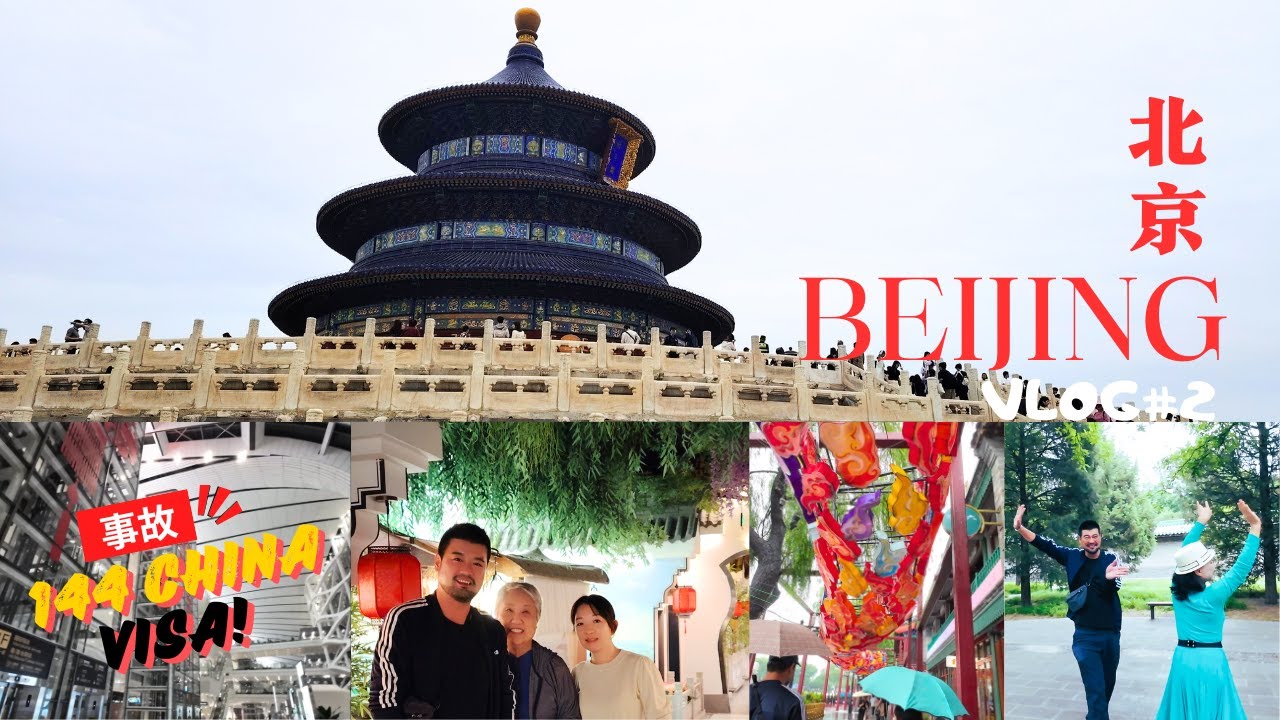 VLOG【中國旅行】沖繩人第一次到北京 經歴144簽證驚魂 天壇奇遇 烤鴨 涮羊肉太好吃  Okinawans in BEIJING, shocking by 144 transit VISA