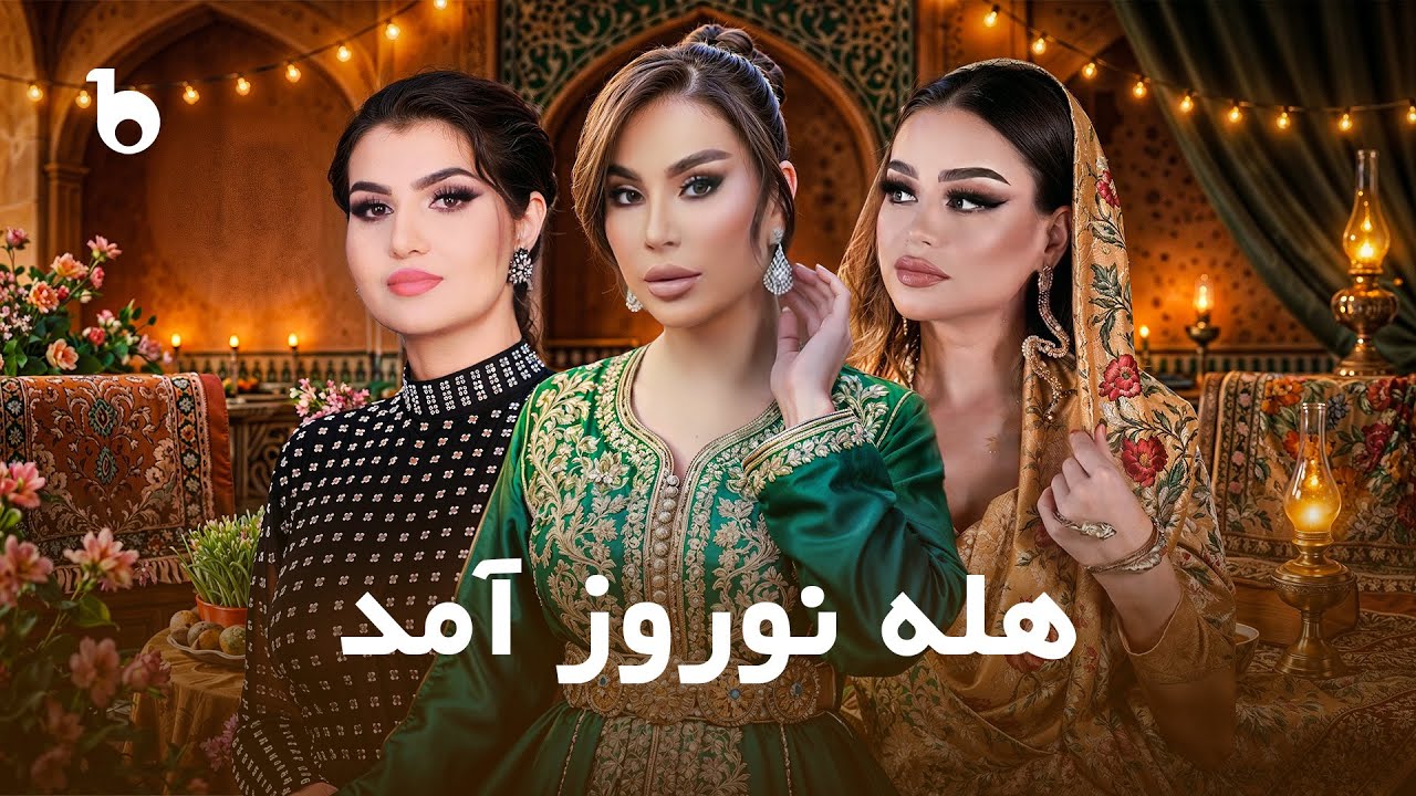 Hala Nawroz Amad | هله نوروز آمد 