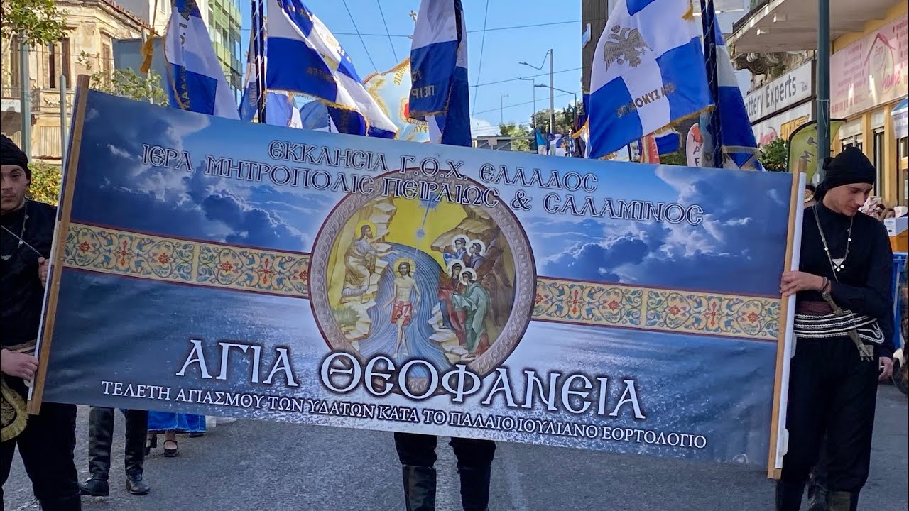 Πειραιάς: Με λαμπρότητα εορτάστηκαν τα Άγια Θεοφάνια των ΓΟΧ