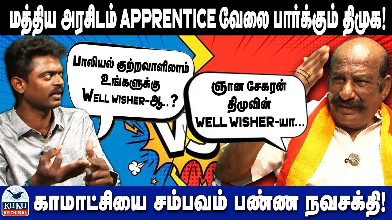 மத்திய அரசிடம் APPRENTICE வேலை பார்க்கும் திமுக..! | காமாட்சியை சம்பவம் பண்ண நவசக்தி..! | DMK