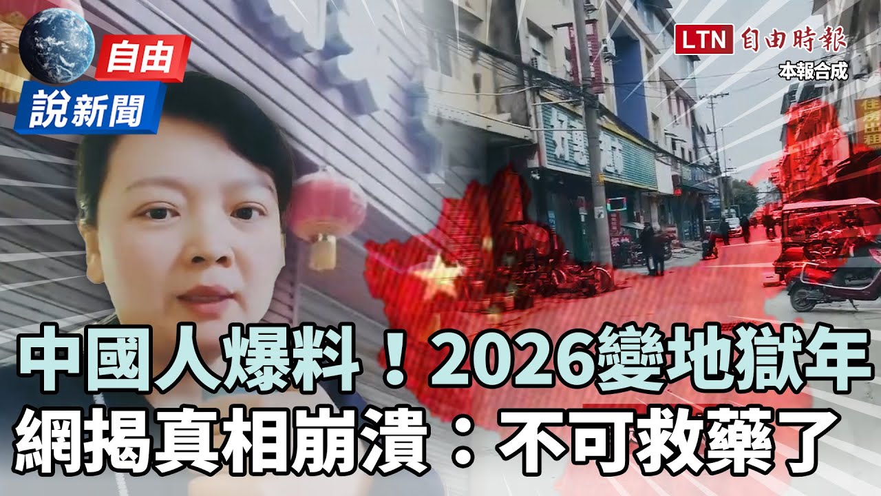 自由說新聞》中國2026變地獄年？自家網友爆真相崩潰：不可救藥了