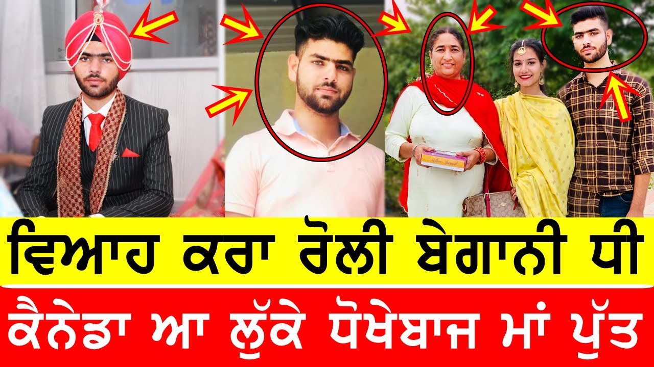 ਕੈਨੇਡਾ ਆਣ ਲੁੱਕੇ ਧੋਖੇਬਾਜ ਮਾਂ ਪੁੱਤ,ਪੰਜਾਬ ਛੱਡੀ ਚਾਵਾਂ ਨਾਲ ਵਿਆਹੀ ਮੁਟਿਆਰ #bassishow #gaundapunjab #punjabi