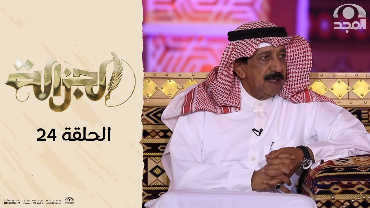 برنامج الجزالة مع: أ. أحمد السكران | ضيف الحلقة: الشاعر والراوي إبراهيم الغنام 