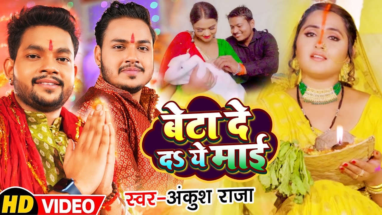 #Video | #Ankush Raja, #Kajal Raghwani का छठ गीत | बेटा दे दS ये माई | Bhojpuri New Chhath Geet 2022