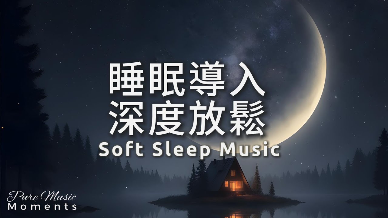 3小時適合睡覺的音樂｜溫柔鋼琴，深度放鬆：睡眠導入 | 放鬆 | 療癒音樂 432Hz | 放下所有思緒：月光守護 Soft Piano Sleep Music #sleepmusic #睡眠導入