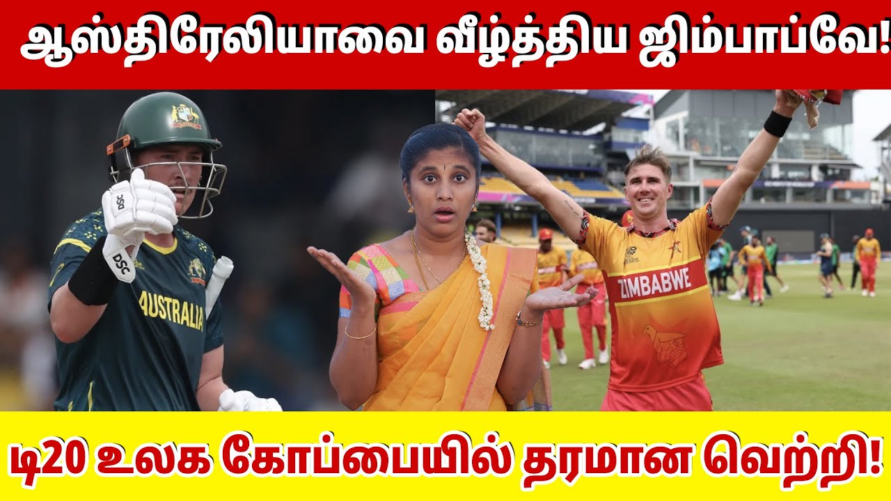 ஆஸ்திரேலியாவை வீழ்த்திய ஜிம்பாப்வே! டி20 உலக கோப்பையில் தரமான வெற்றி! | Australia vs Zimbabwe |