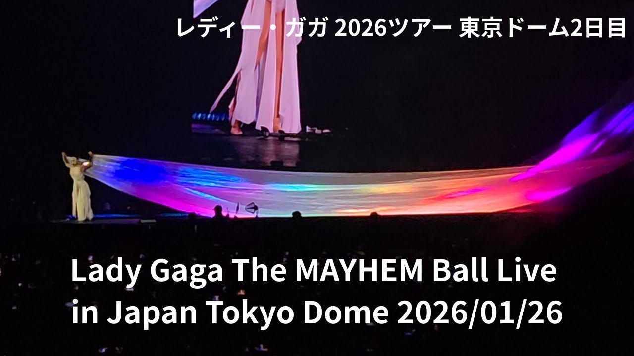 レディー・ガガ 2026 東京ドーム2日目　Lady Gaga The MAYHEM Ball Live in Japan Tokyo Dome 2026 1/26