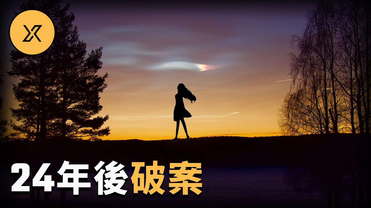 24年後用DNA族譜學技術破案，錫特卡鎮深夜回家的少女