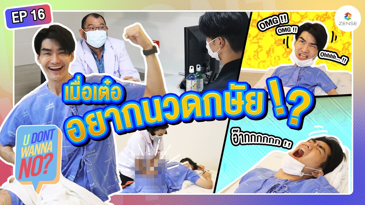U DONT WANNA NO? | EP.16 | เมื่อเต๋ออยากนวดกษัย!?