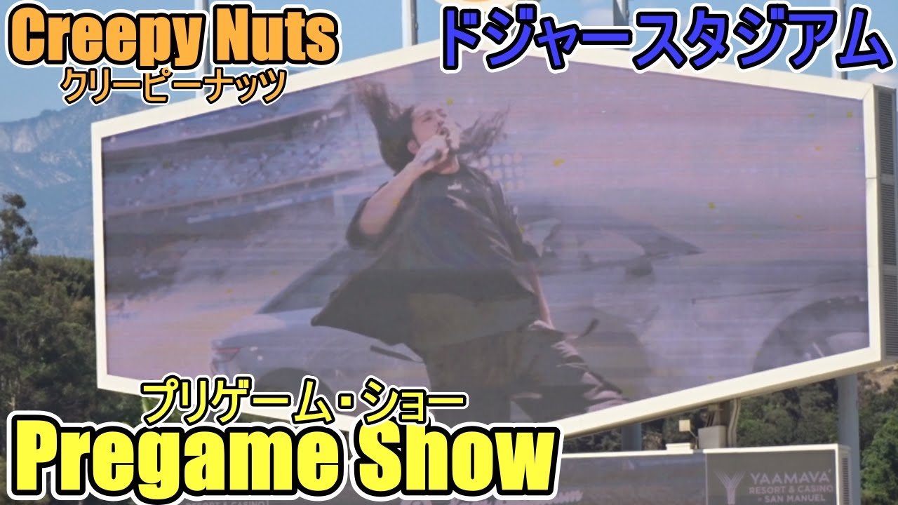 【クリーピーナッツ】ドジャースタジアム プリゲーム  ライブ ‐ Creepy Nuts Pregame Show at Dodger Stadium