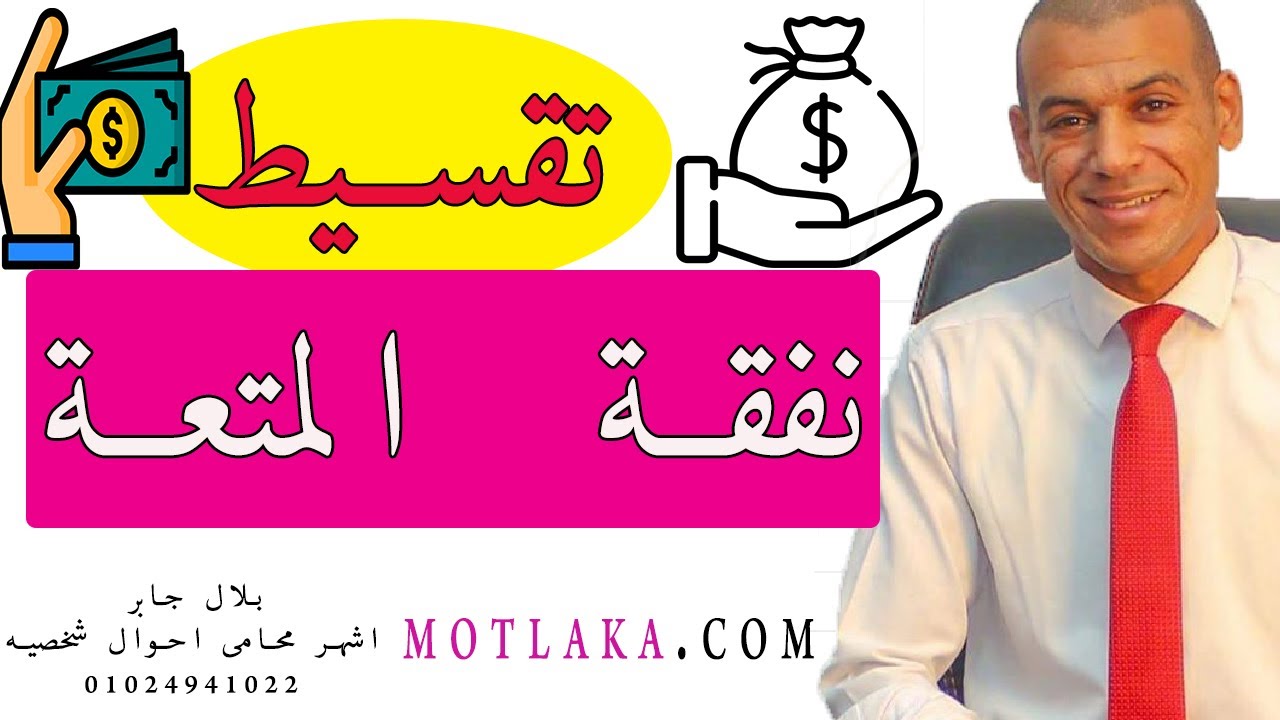 هل يتم تقسيط نفقة المتعة ؟