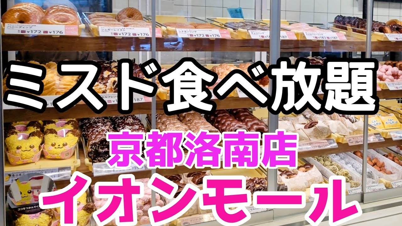【京都】初めての【ミスド食べ放題】ミスタードーナツで夢の時間・・のはずが・・こんなはずじゃ・・なかった💧#京都 #京都食べ放題 #ミスタードーナツ食べ放題