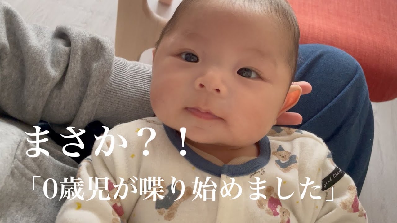 【まさかの？！】０歳児が喋り始めました