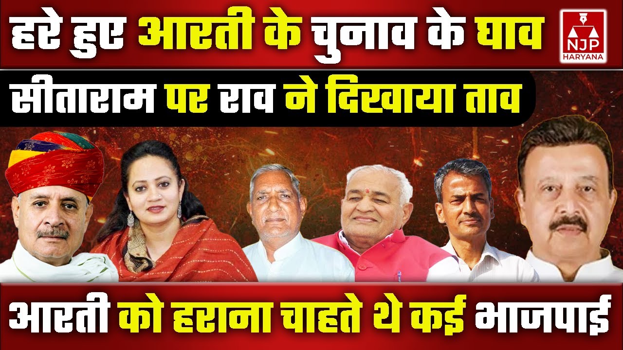 क्या अटेली में भाजपा के अघोषित चेहरे थे ठाकुर अतरलाल, क्या पूर्व विधायक सीताराम ने किया था विरोध?|
