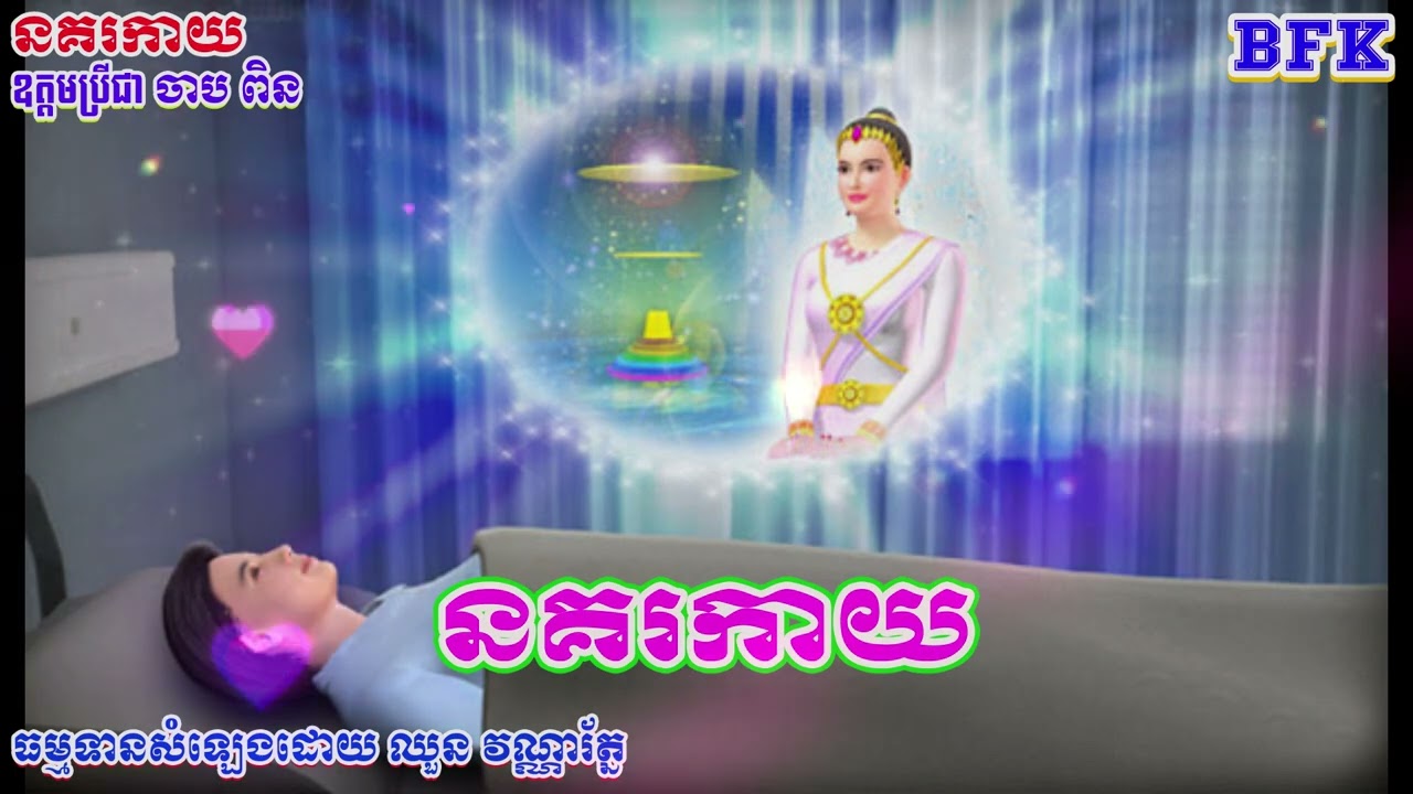 នគរកាយ_ជារឿង ដែលនិយាយអំពីរូបកាយរបស់យើង ដែលមានរចនាសម្ព័ន្ធ ហាក់បីដូចនគរមួយ មានស្ដេចសោយរាជ្យគ្រប់គ្រង