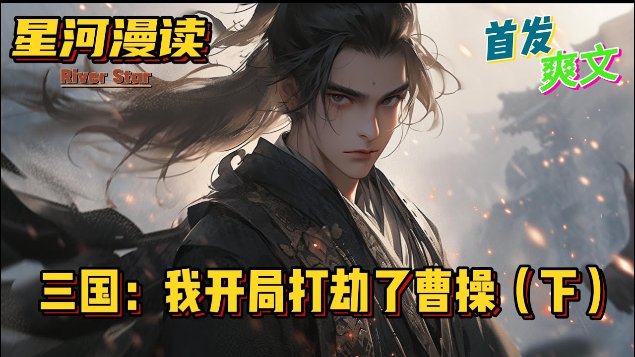 【爽文】《三国：我开局打劫了曹操（下）》【首发】#動漫 #热血 #三国志 #爽文 #一口气看完 #有声书