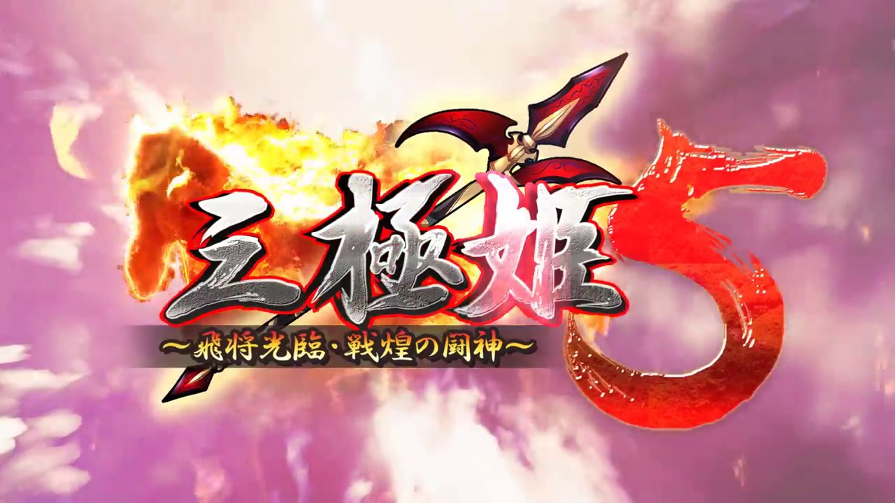 三極姫５～飛将光臨・戦煌の闘神～　オープニングムービー