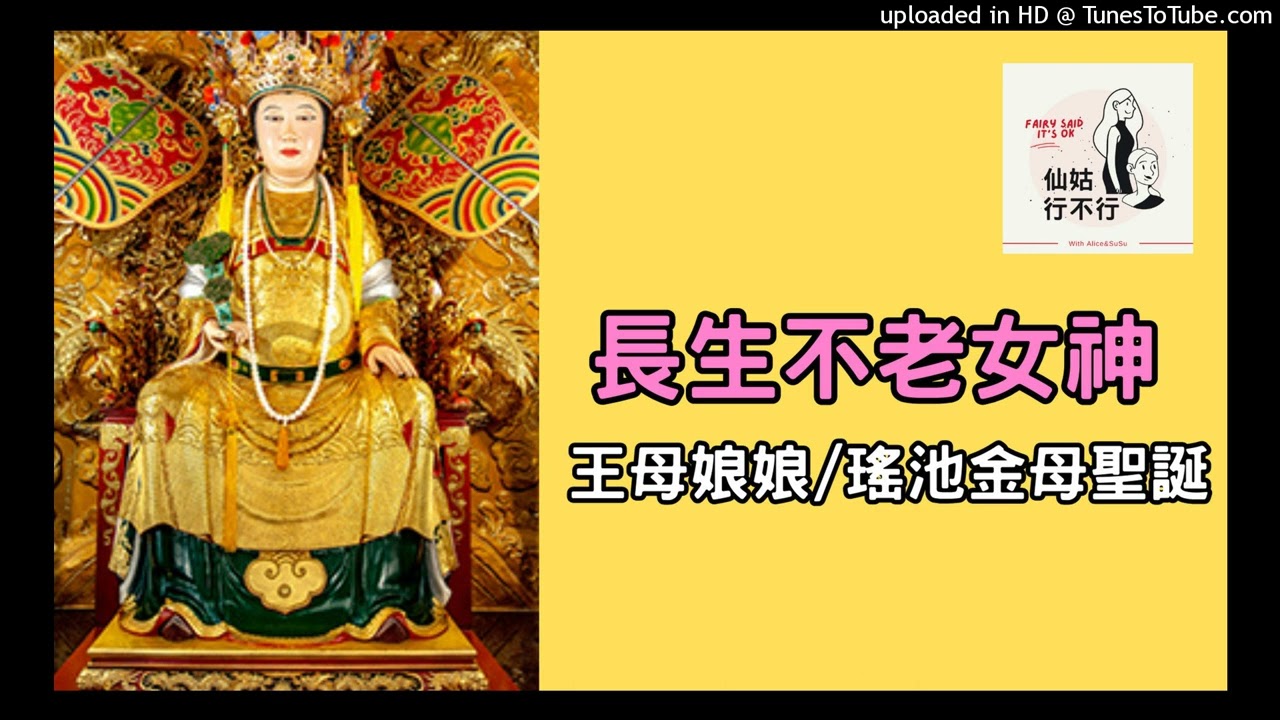 【長生不老女神】王母娘娘/瑤池金母聖誕