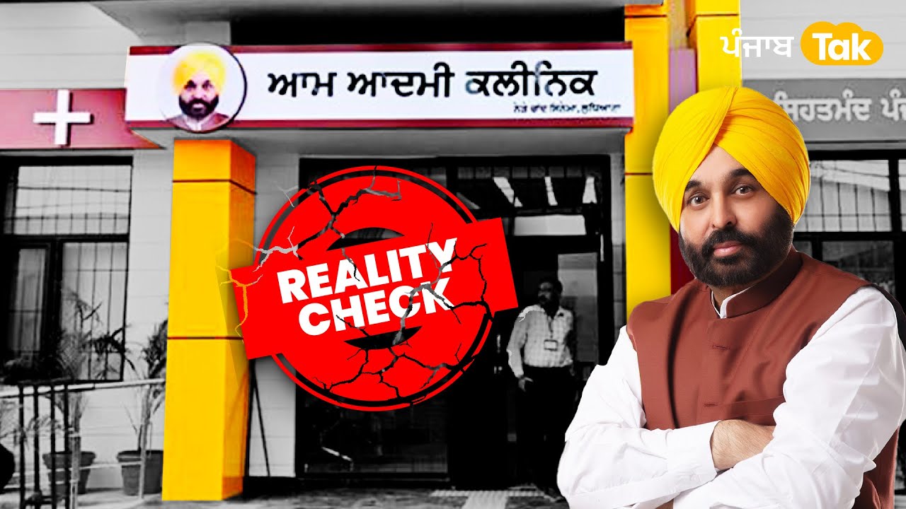 Amritsar ਦੇ ਪੁਤਲੀ ਘਰ ਦਾ Aam Aadmi Clinic ਹੈ ਪੂਰੇ ਪੰਜਾਬ ਤੋਂ ਵੱਖ Clinic, ਦੇਖੋ Reality Check