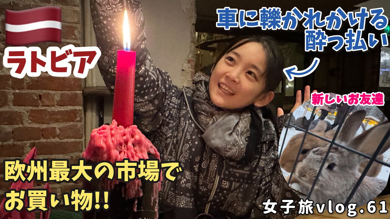 【ラトビア🇱🇻リガ】世界遺産の中で食事！【ヨーロッパ周遊(バルト三国)】女子旅 2023/12/12