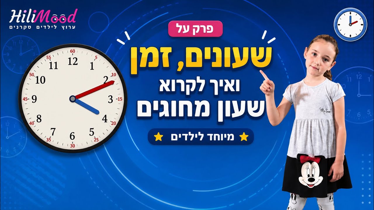 הילימוד - שעונים, זמן ואיך לקרוא שעון מחוגים | ערוץ לילדים סקרנים