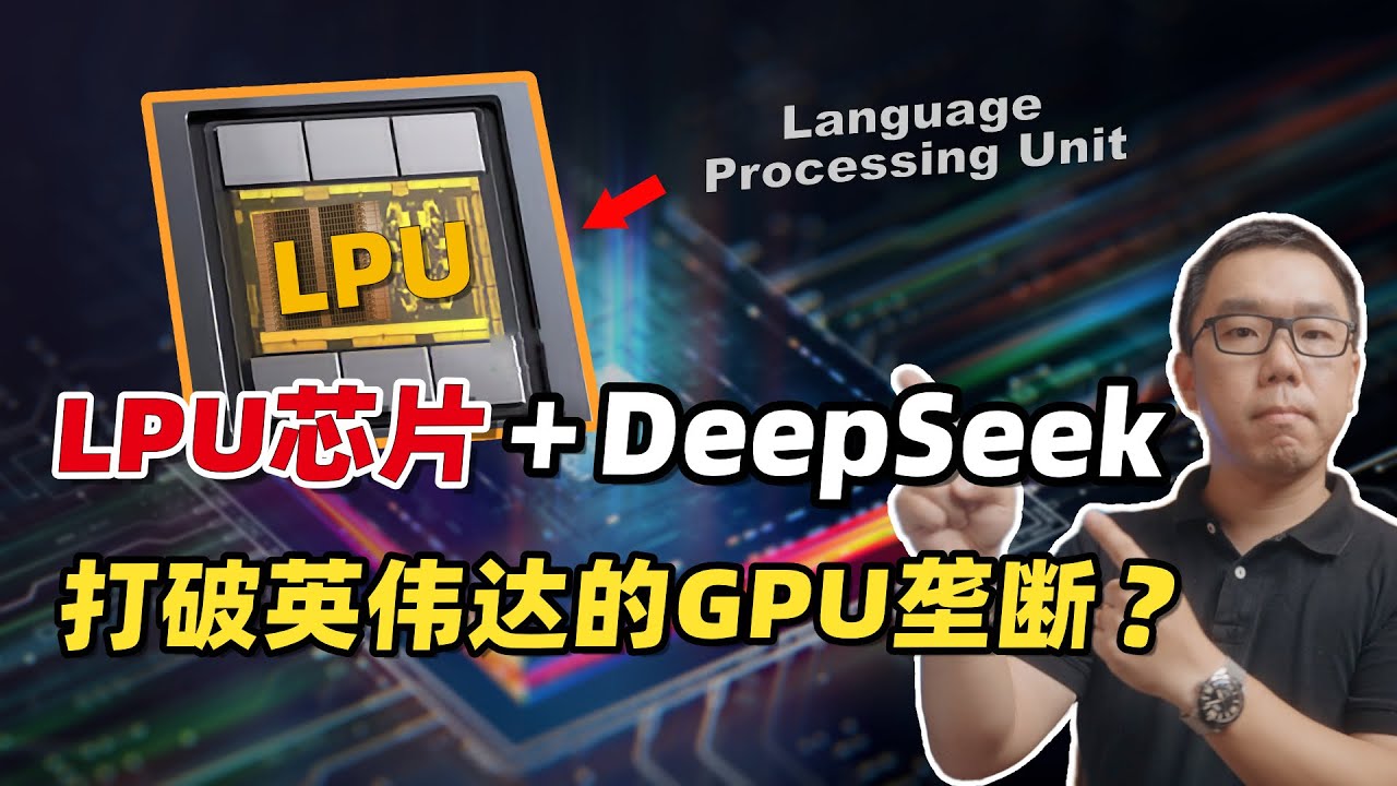 绕开GPU！DeepSeek+LPU芯片，能否彻底打破英伟达的算力垄断？深度解读LPU芯片的关键技术细节