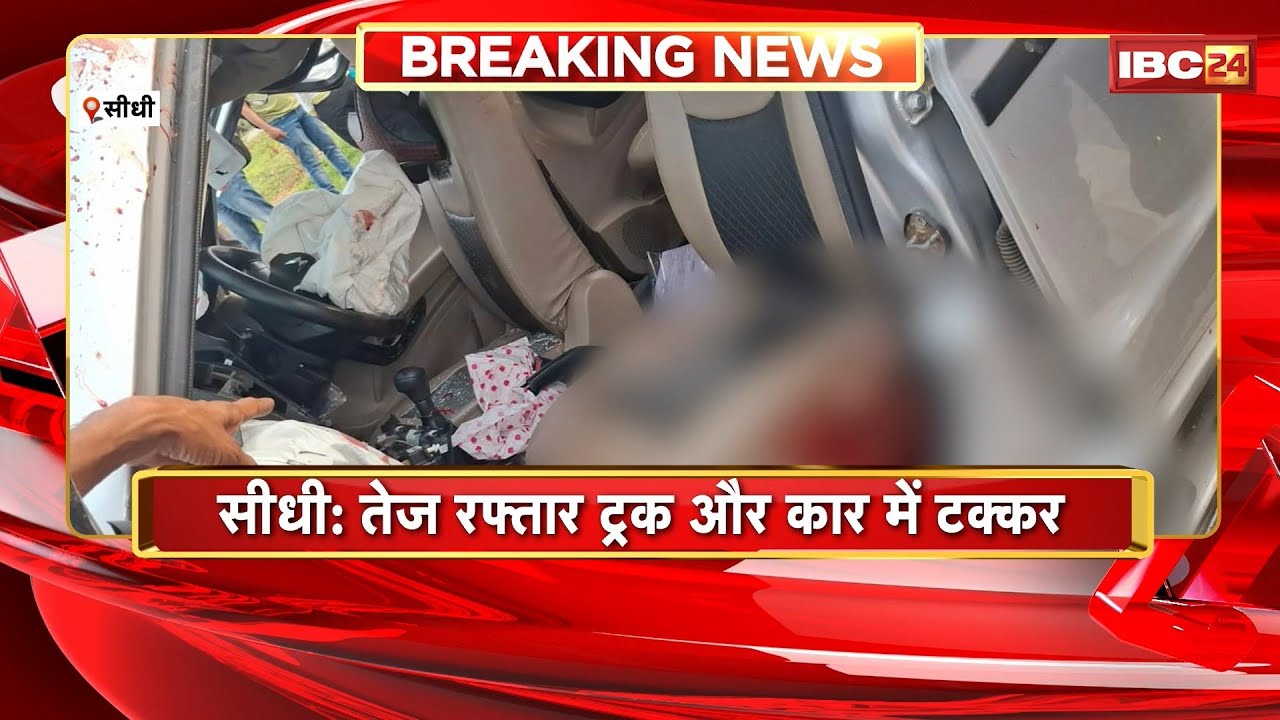 Sidhi Road Accident: तेज रफ्तार ट्रक और कार में टक्कर। हादसे में 2 लोगों की मौत और 5 की हालत गंभीर..