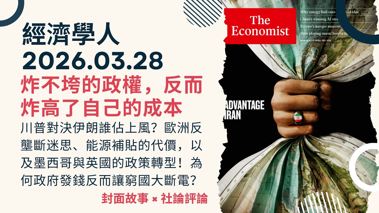 經濟學人｜2026.03.28《封面故事 x 社論版塊》川普對決伊朗誰佔上風？歐洲反壟斷迷思、能源補貼的代價，以及墨西哥與英國的政策轉型！為何政府發錢反而讓窮國大斷電？｜TheEconomist