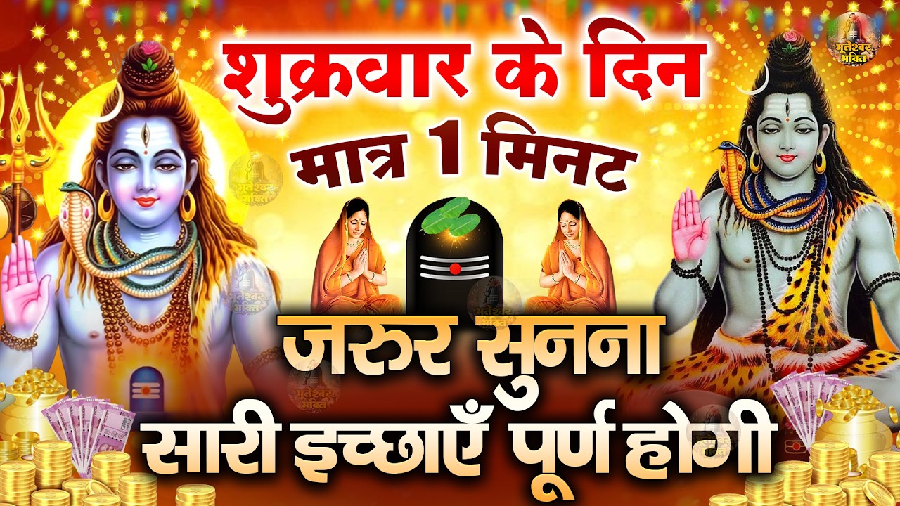 LIVE शिव भजन स्पेशल :- आज के दिन शिवजी की यह वंदना सुन लेना आपकी हर इच्छा पूरी हो जाएँगी | शिव भजन