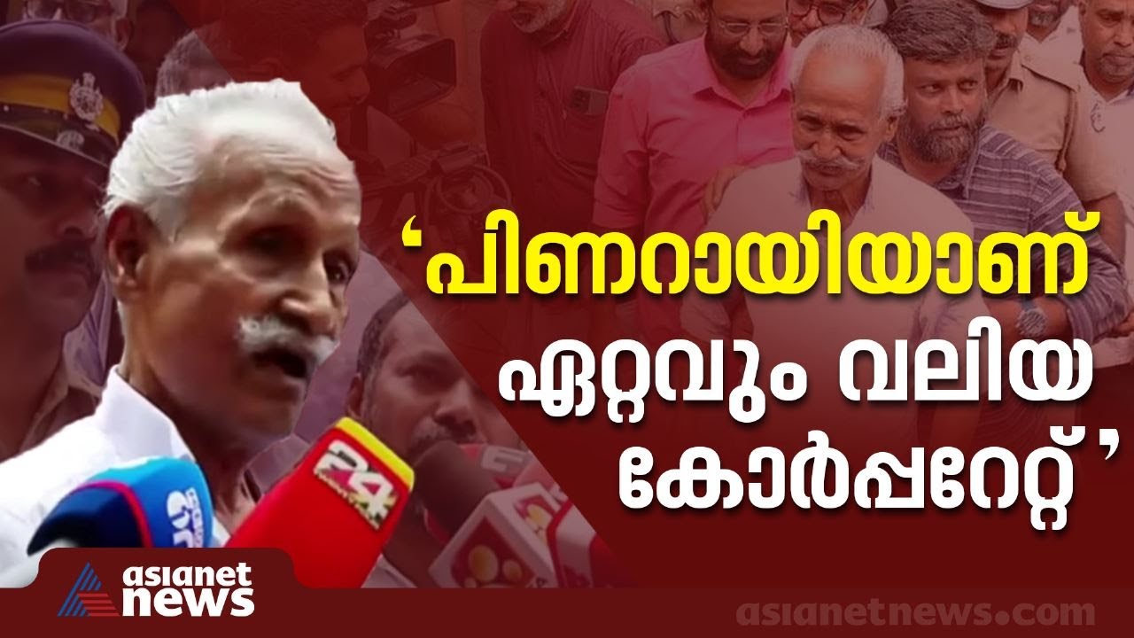 ജാമ്യമെടുക്കില്ലെന്ന നിലപാടിൽ ഗ്രോ വാസു; മുഖ്യമന്ത്രിക്ക് രൂക്ഷ വിമർശനം | Grow Vasu