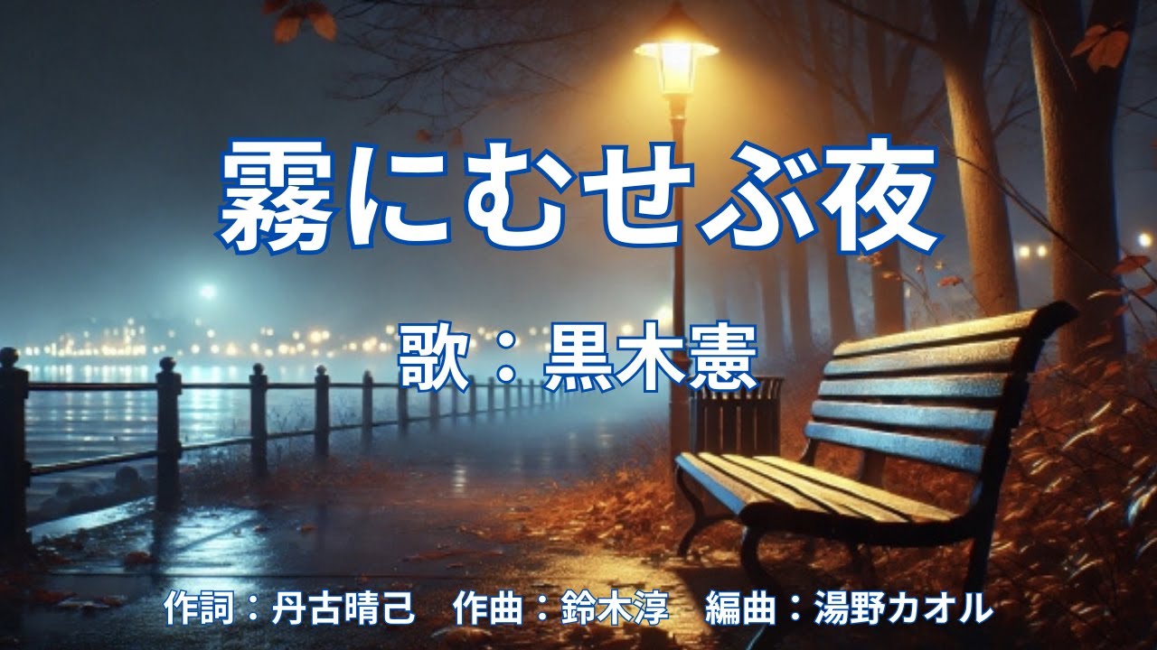 霧にむせぶ夜　黒木憲