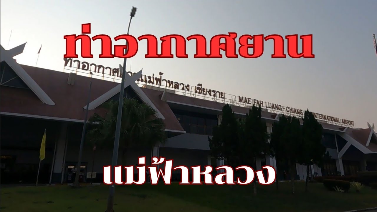 สนามบิน แม่ฟ้าหลวง เชียงราย ปัจจุบันเป็นแบบนี้