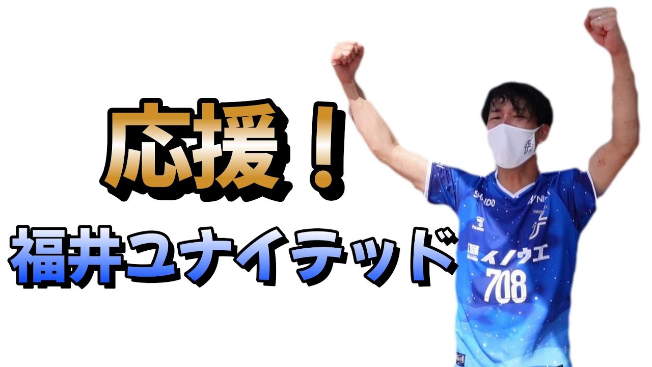 応援！福井ユナイテッド