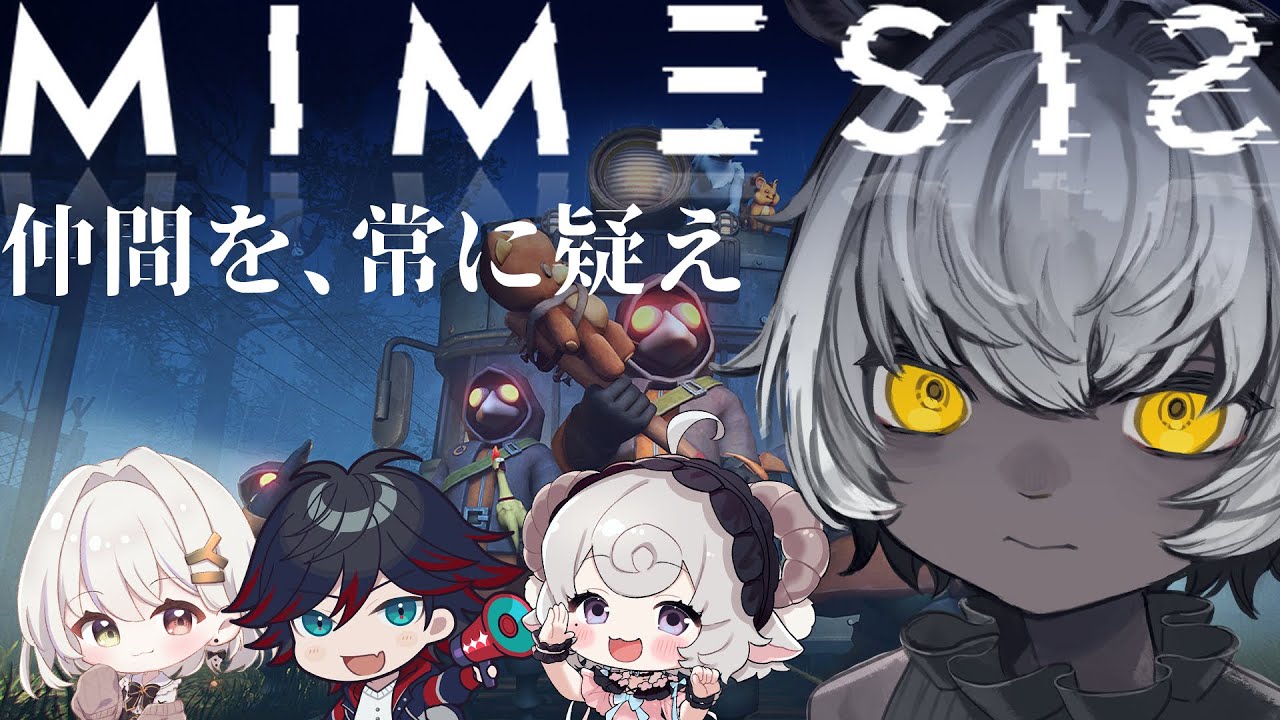 【MIMESIS】仲間を、常に疑え【くろこ/ #新人Vtuber】