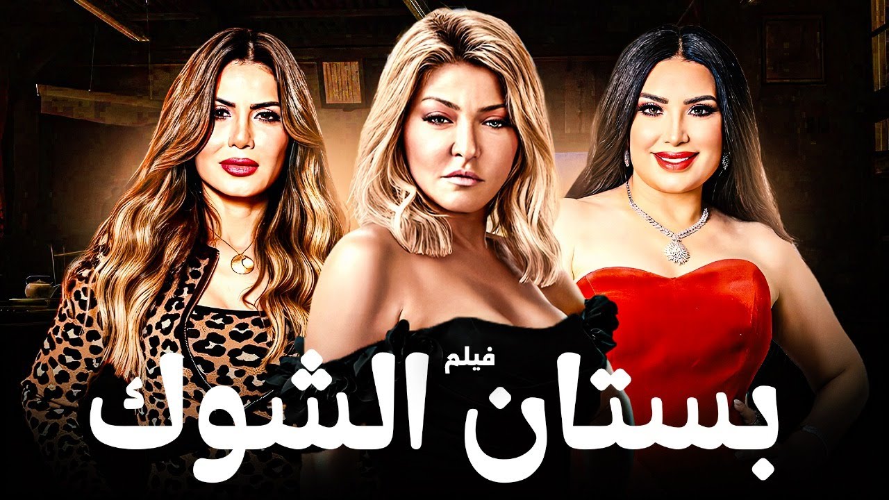 بستان الشوك – عبير صبري وعلا غانم ونجلاء بدر في دراما مثيرة مليانة صراعات وأحداث مشوقة !