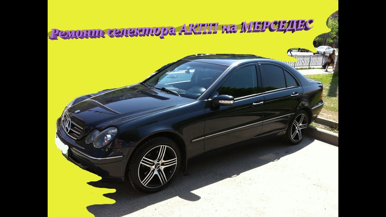 Ремонт селектора на автомате АКПП Мерседес