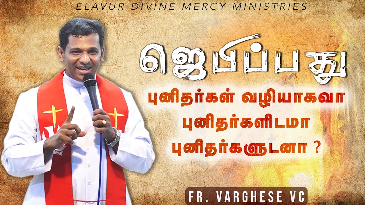 DM - 147 | ஜெபிப்பது - புனிதர்களிடமா ? | Fr. Varghese VC | Elavur Divine Mercy Night Vigil Nov 2024