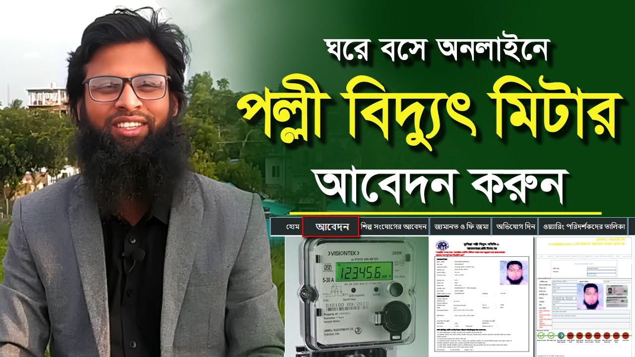 পল্লী বিদ্যুৎ মিটার আবেদন করার নিয়ম। Palli bidyut meter online application।পল্লী বিদ্যুৎ মিটার আবেদন