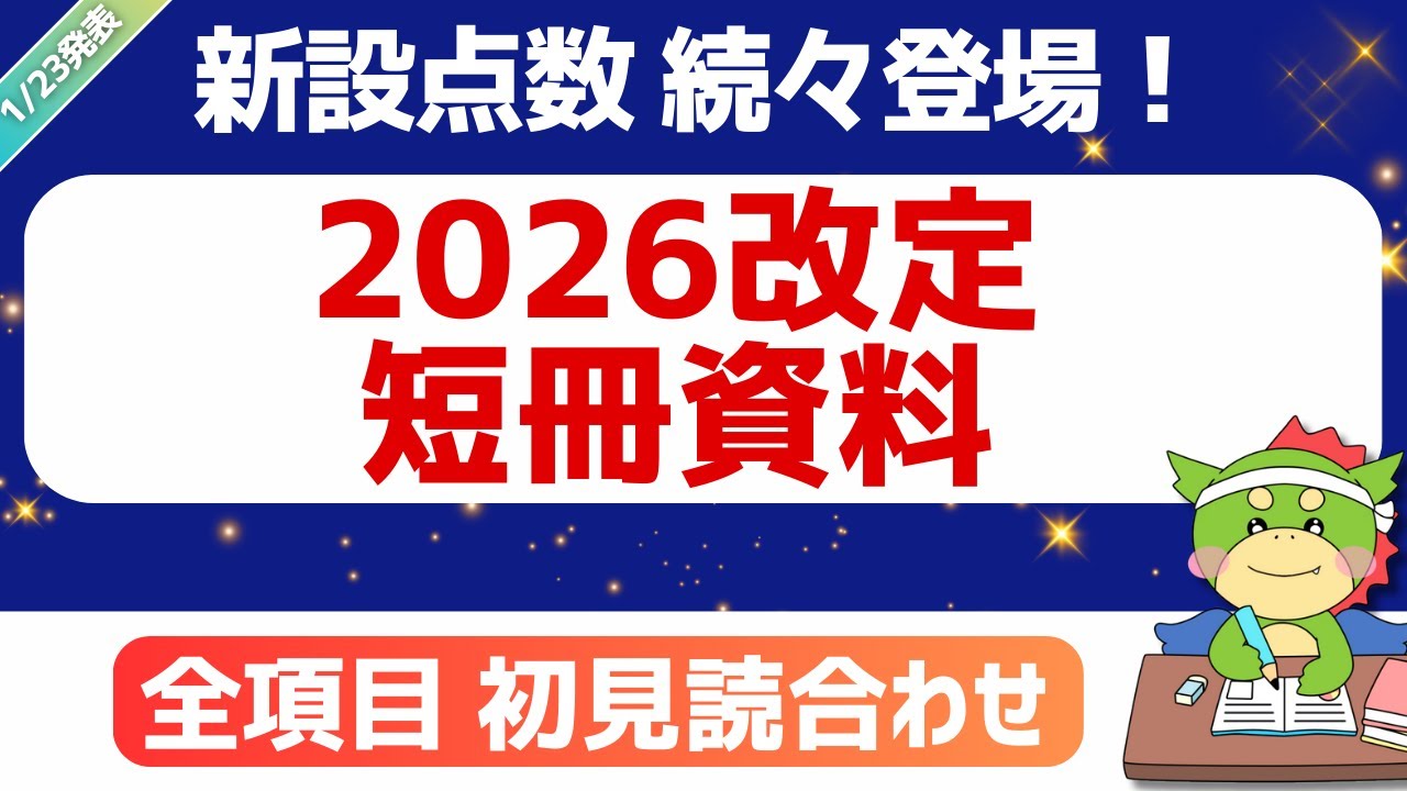 【速報】2026改定｜短冊資料(案)｜個別改定項目について（その１）｜第644回2026年1月23日（中医協）｜#令和8年度診療報酬改定