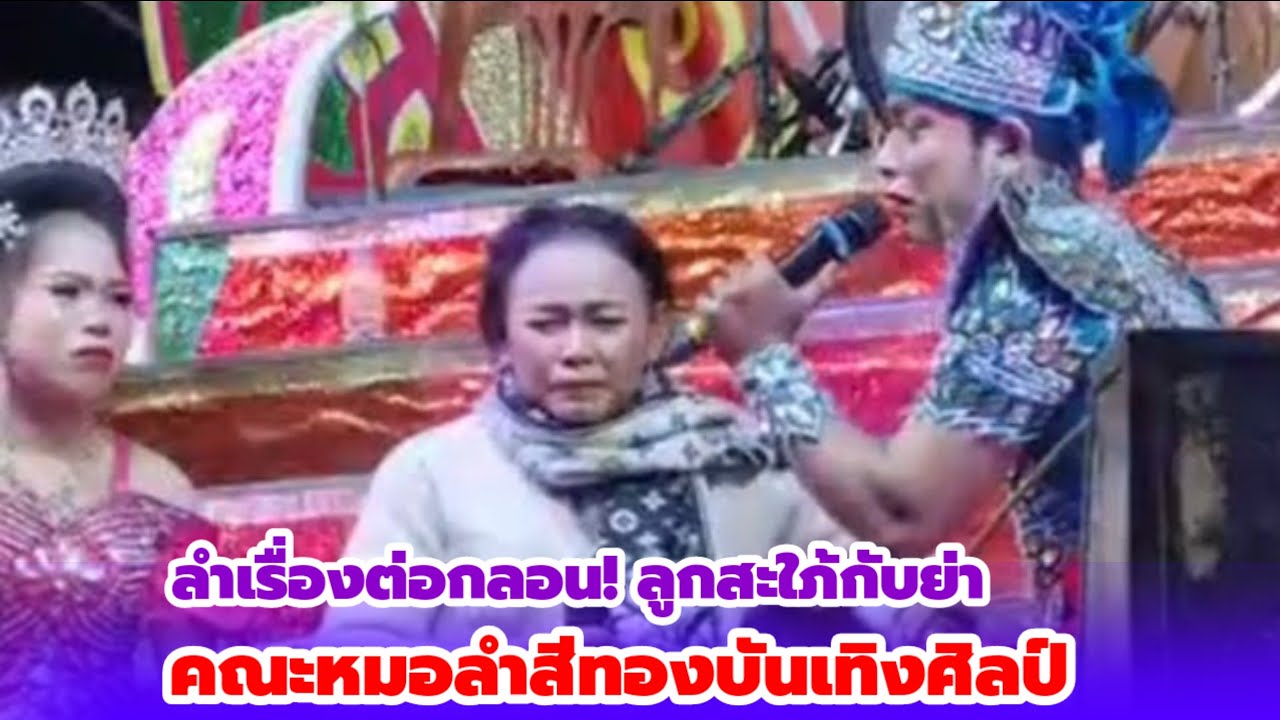 ลำเรื่องต่อกลอน! ลูกสะใภ้กับย่า I คณะหมอลำสีทองบันเทิงศิลป์